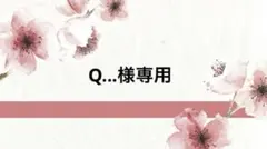 Q...様専用のサムネイル