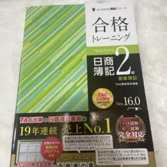 合格トレーニング 日商簿記2級 商業簿記 Ver.16.0