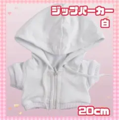 すのチル ぬい服 推し活 オタ活 ぬい活 ジップパーカー 20cm 白