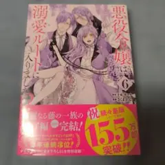 【コミック】悪役令嬢は溺愛ルートに入りました!?(6) 新品シュリンク包装付き