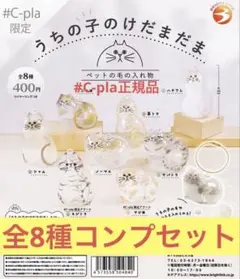 新品未開封【#C-pla正規品】うちの子のけだまだま 全8種類コンプリートセット