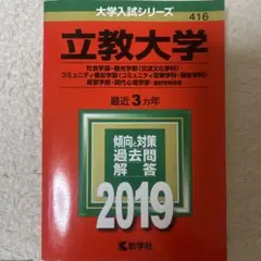 2026年最新】赤本 立教の人気アイテム - メルカリ