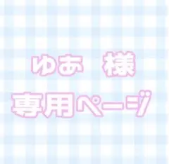 ゆあ様 専用ページ