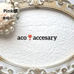 Pink 様お取引中⭐3593⭐❣️大人可愛い春夏アクセ❣️オリジナル✴インド刺繍
