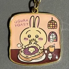 ちいかわ 名古屋限定 小倉トースト キーホルダーのサムネイル