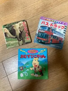 ミニえほん3冊セット　おむすびころりん　バストラック　どうぶつえん