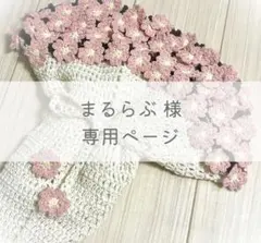 【専用】まるらぶ様 オーダー ブーケブランケット