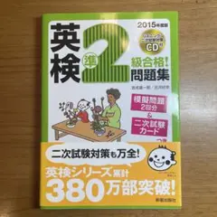 英検準2級合格!問題集