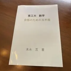 東工大 数学 合格のための玉手箱 末永亙 大学受験 参考書