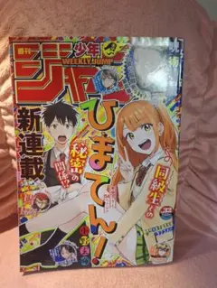 週刊少年ジャンプ 2024年7月22日号32号ひまてん！表紙