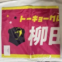 東京グレートベアーズ　柳田将洋 2025-26 ネームタオル　　新品
