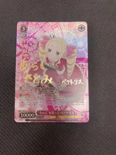 Re:ゼロから始める異世界生活 リゼロ その人を待って ベアトリス SP サイン