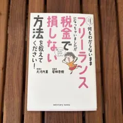 お金のこと何もわからないままフリーランス 税金で損しない方法を教えてください！
