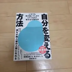 自分を変える方法 : いやでも体が動いてしまうとてつもなく強力な行動科学