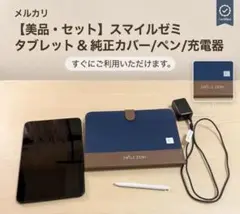 SMILE ZEMI（スマイルゼミ）タブレット 3点セット 純正ケース・ペン付