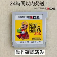 【限定セール】スーパーマリオメーカー for NINTENDO 3DS