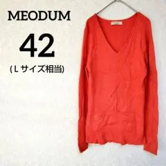 一点物✨MEODUM【42(Ｌ相当)】 Vネック リブニット オレンジ 華やか