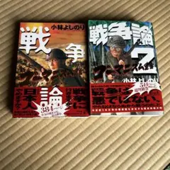 小林よしのり 戦争論 戦争論2 、2冊セット