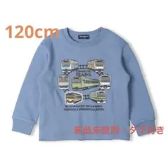 【新品未使用・タグ付き】ムージョンジョン　裏毛トレーナー　電車　120cm