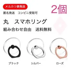 2個 丸 スマホリング クリア 透明 高品質 ホールドリング