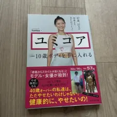 ユミコアで―10歳ボディを手に入れる