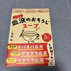 中性脂肪減×高血圧改善×動脈硬化予防 1日1杯血液のおそうじスープ