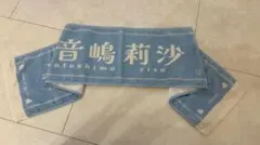 音嶋莉沙　タオル　国立　メッセージ入り　イコラブ
