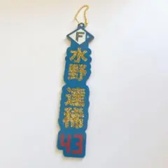 北海道日本ハムファイターズ　ラメ　キラキラ　ネームキーホルダー　水野達稀選手