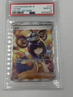 【PSA10】ムクSAR （m5 117/081）アビスアイ収録