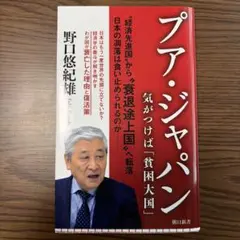 プア・ジャパン 野口悠紀雄著