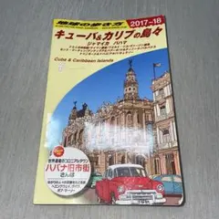 地球の歩き方／キューバ＆カリブの島々 2017-18