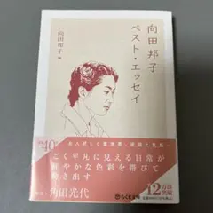 向田邦子ベスト・エッセイ