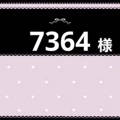 7364様専用ページ 5.9