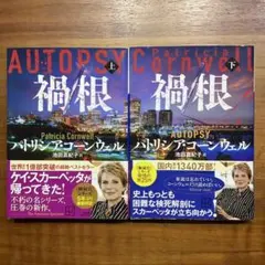2026年最新】検屍官シリーズの人気アイテム - メルカリ