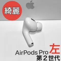 【綺麗】 Apple AirPods Pro 第2世代 ライトニング 左耳のみ
