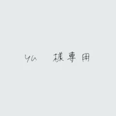 yu　様専用