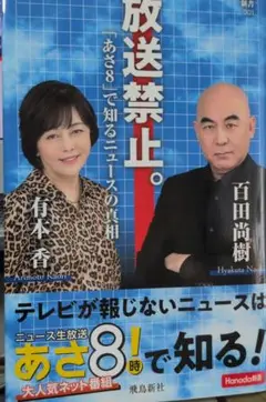 放送禁止。「あさ8」で知るニュースの真相 (Hanada新書 001)