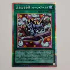 遊戯王 完全なる世界 トゥーン・ワールド プリズマティック