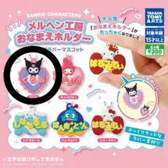 メルヘン工房おなまえホルダー ミニチュアラバーマスコット クロミ