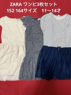 ZARA キッズ　ワンピース　152 164 3枚セット