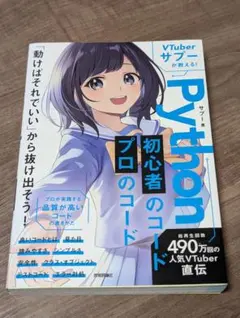 VTuberサプーが教える! Python 初心者のコード/プロのコード - メルカリ