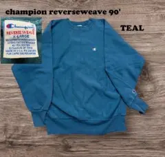 90s champion リバースウィーブ XL　青緑　TEAL　刺繍　無地