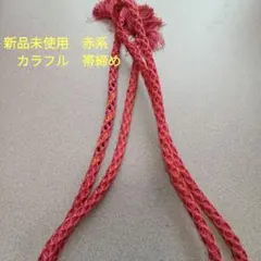 新品未使用　赤系　カラフル　帯締め