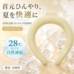 コジット COOLOOP ネックリング ハニーベージュ 28度 冷感 ⑮のサムネイル