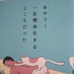 あやうく一生懸命生きるところだった