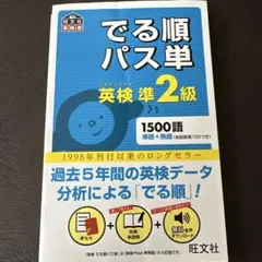 でる順パス単英検準2級 文部科学省後援