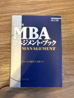 グロービスMBAマネジメント・ブック 改訂3版
