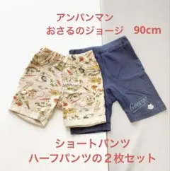 ⑤90cm おさるのジョージ　アンパンマン　ズボンセット