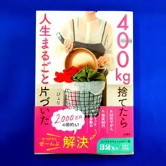 400kg捨てたら人生まるごと片づいた　ぴより　扶桑社