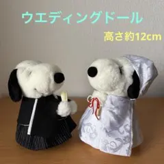 スヌーピー SNOOPY ウェディング 和風　ぬいぐるみ　ブライダル　人形　お祝のサムネイル